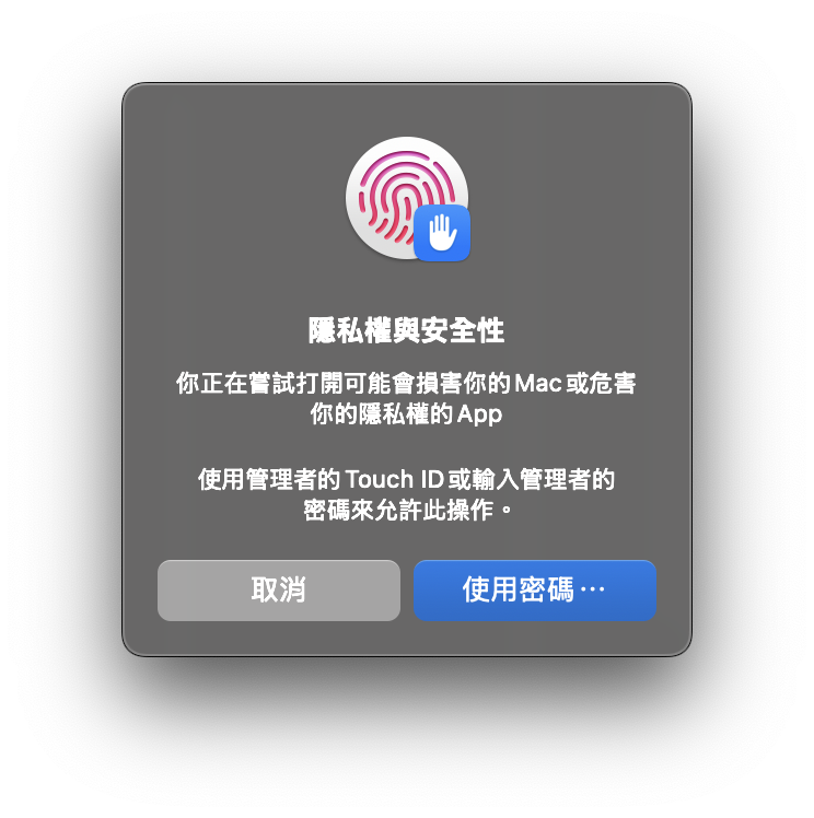 使用管理者的 Touch ID 或输入管理者的密码来允许此操作